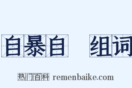 自暴自棄组词是什么意思的图片